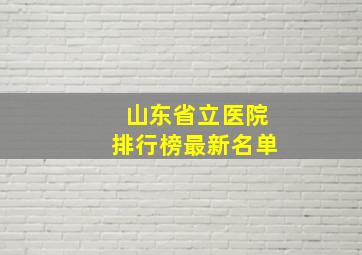 山东省立医院排行榜最新名单