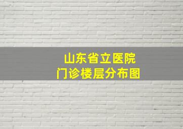 山东省立医院门诊楼层分布图