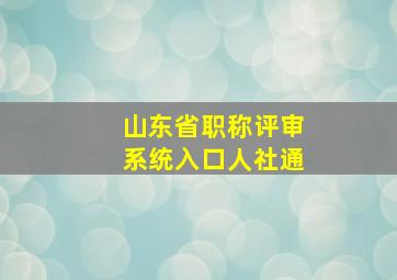 山东省职称评审系统入口人社通