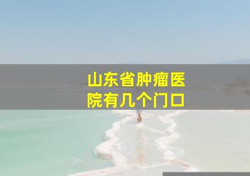 山东省肿瘤医院有几个门口