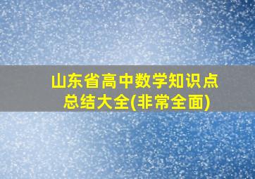 山东省高中数学知识点总结大全(非常全面)