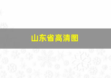 山东省高清图