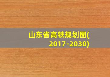 山东省高铁规划图(2017-2030)