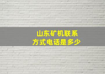 山东矿机联系方式电话是多少