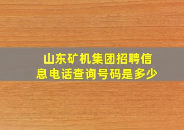 山东矿机集团招聘信息电话查询号码是多少