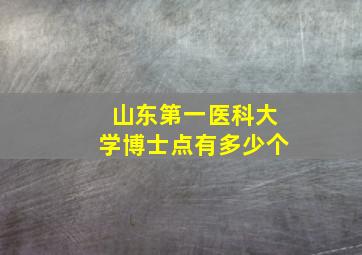 山东第一医科大学博士点有多少个