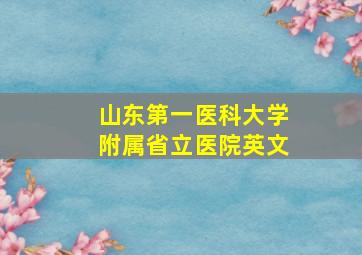 山东第一医科大学附属省立医院英文