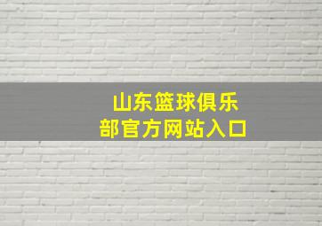 山东篮球俱乐部官方网站入口