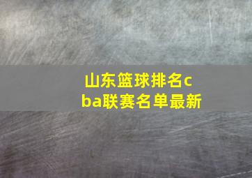 山东篮球排名cba联赛名单最新