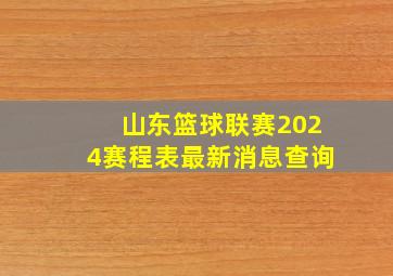 山东篮球联赛2024赛程表最新消息查询