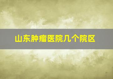 山东肿瘤医院几个院区