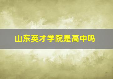 山东英才学院是高中吗