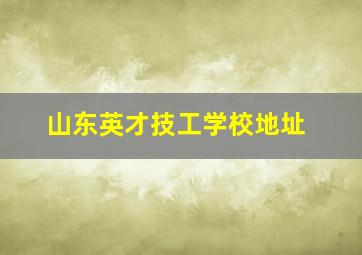 山东英才技工学校地址