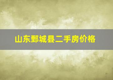 山东鄄城县二手房价格