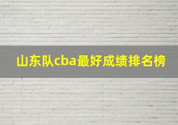 山东队cba最好成绩排名榜