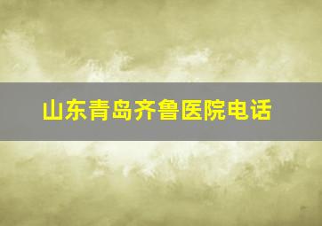 山东青岛齐鲁医院电话