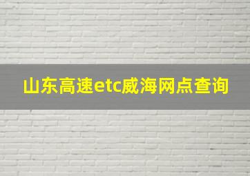 山东高速etc威海网点查询