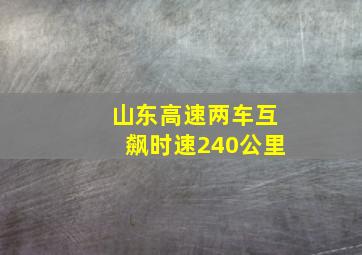 山东高速两车互飙时速240公里