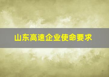 山东高速企业使命要求