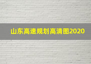 山东高速规划高清图2020