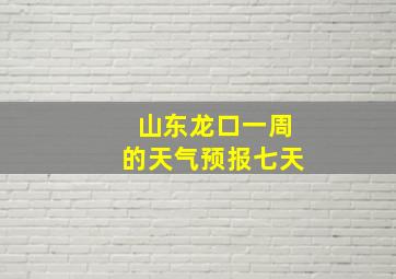 山东龙口一周的天气预报七天