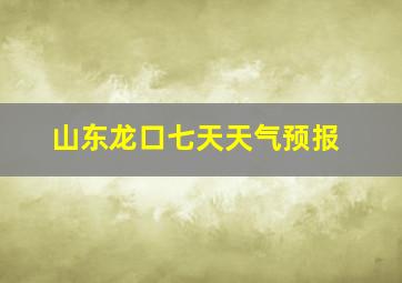 山东龙口七天天气预报