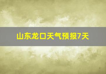 山东龙口天气预报7天