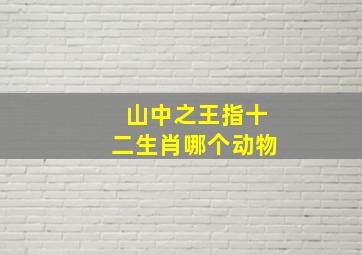 山中之王指十二生肖哪个动物