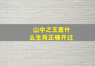 山中之王是什么生肖正确开过