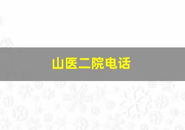 山医二院电话