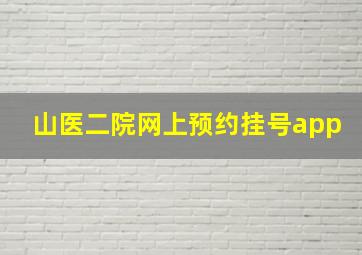 山医二院网上预约挂号app