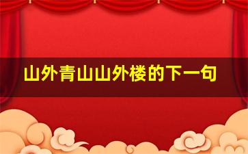 山外青山山外楼的下一句