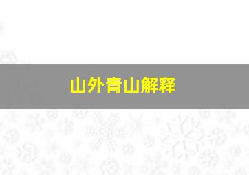 山外青山解释