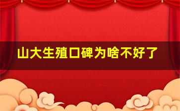 山大生殖口碑为啥不好了