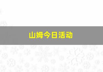 山姆今日活动