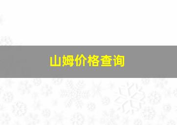 山姆价格查询