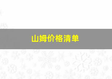 山姆价格清单