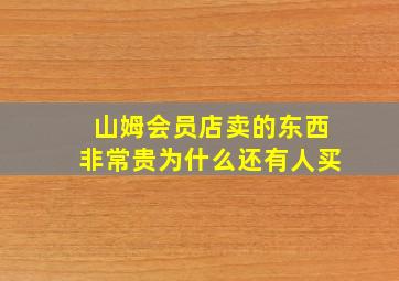 山姆会员店卖的东西非常贵为什么还有人买