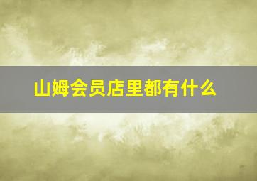 山姆会员店里都有什么