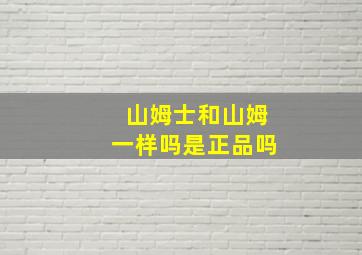 山姆士和山姆一样吗是正品吗