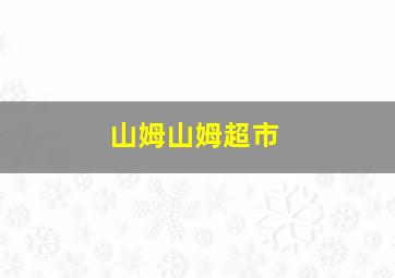 山姆山姆超市