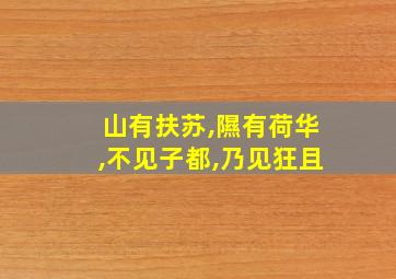 山有扶苏,隰有荷华,不见子都,乃见狂且