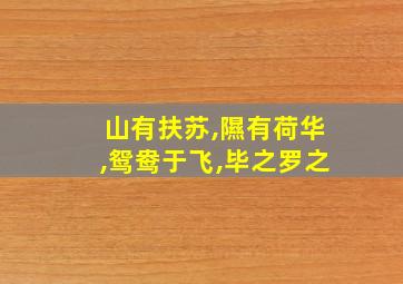 山有扶苏,隰有荷华,鸳鸯于飞,毕之罗之