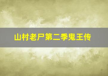 山村老尸第二季鬼王传