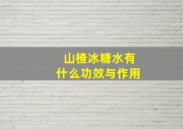 山楂冰糖水有什么功效与作用