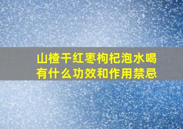 山楂干红枣枸杞泡水喝有什么功效和作用禁忌