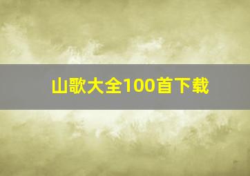 山歌大全100首下载