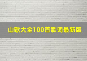 山歌大全100首歌词最新版