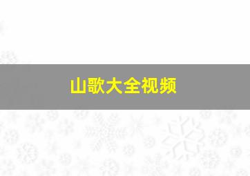 山歌大全视频