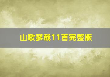 山歌寥哉11首完整版